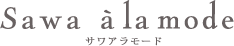 Sawa a la mode -サワ アラモード-