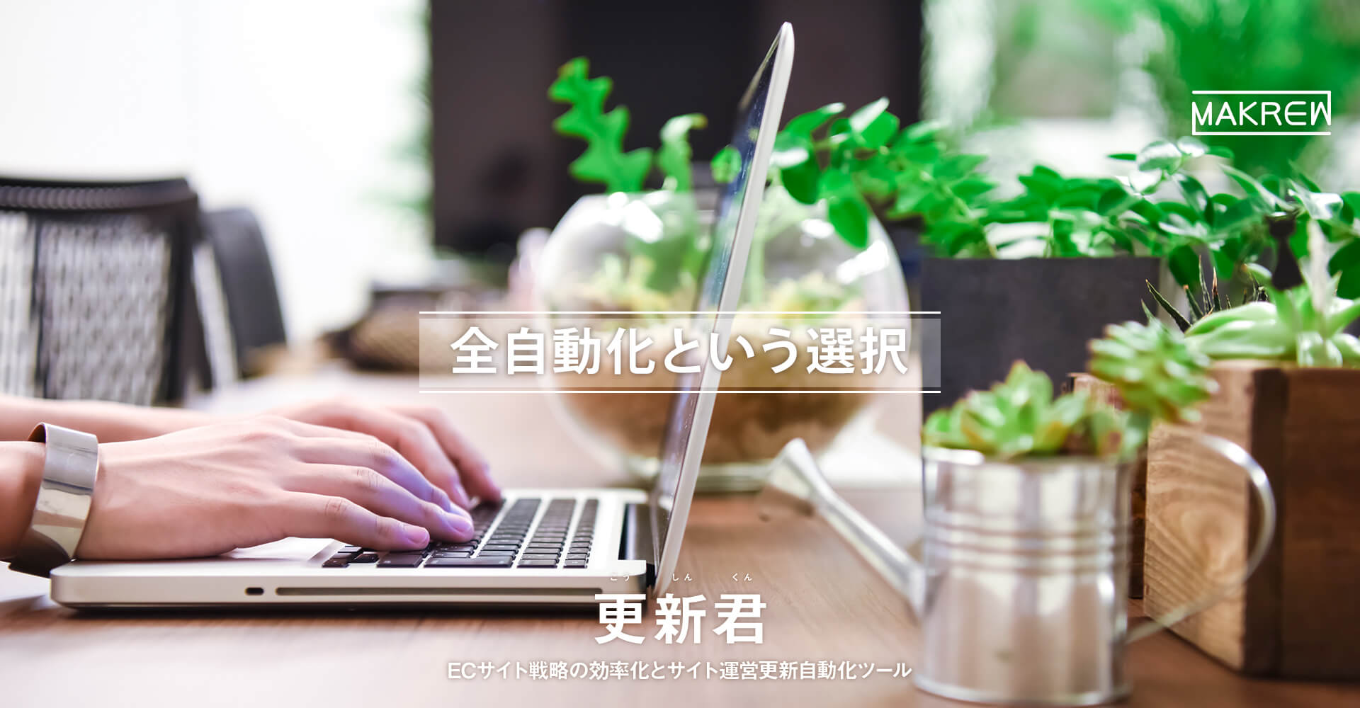 ECサイトのサイト更新自動化ツール