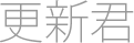 更新君